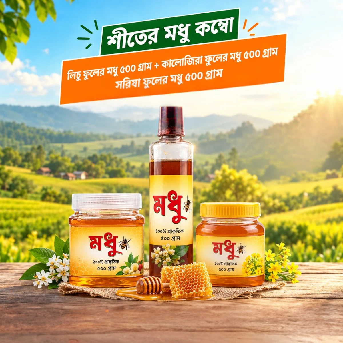 শীতের মধু কম্বো ৩ ধরনের মধু