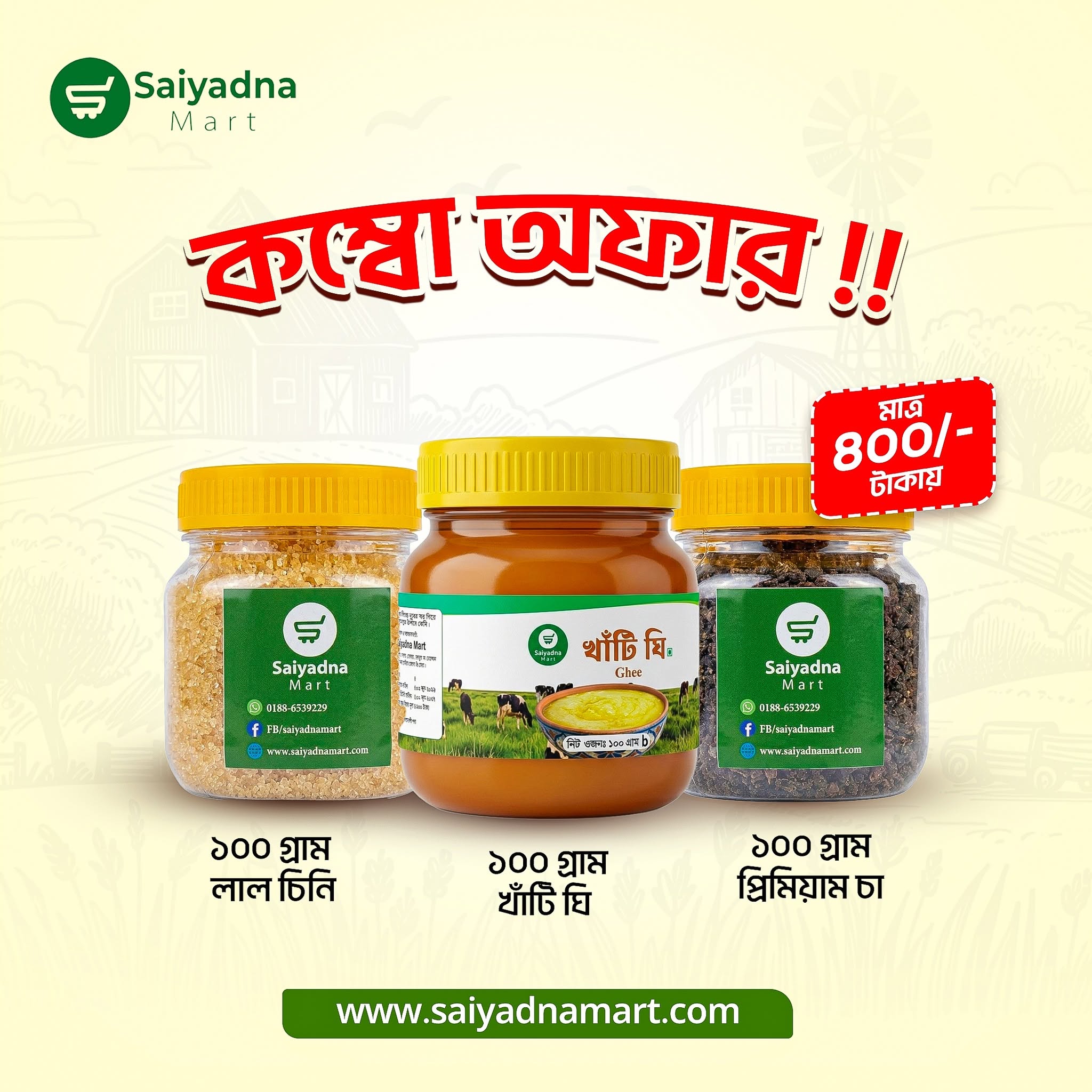 খাঁটি চিনি ঘি চা কম্বো