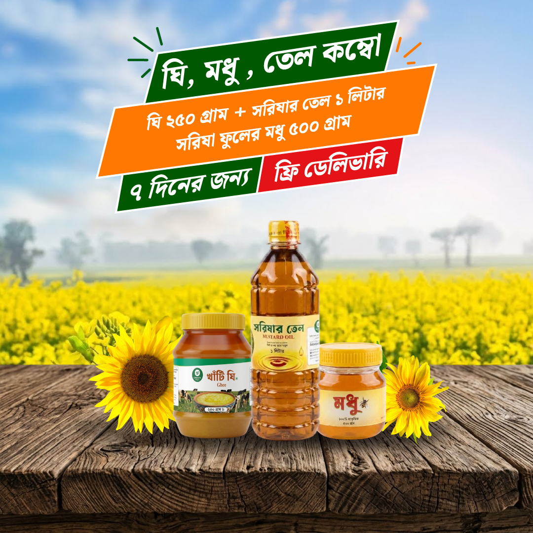 ঘি, মধু, তেল কম্বো